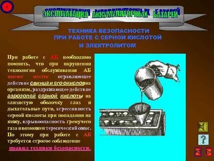 Приготовление серной кислоты электролита