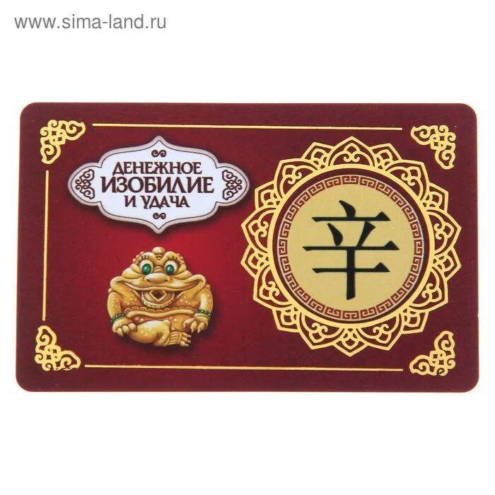 Какой должен быть кошелек для привлечения денег. Карточка в кошелек фэн-шуй &quot;богатство&quot;. символ удачи и богатства. фен шуй талисманы богатства. фен шуй символы удачи.