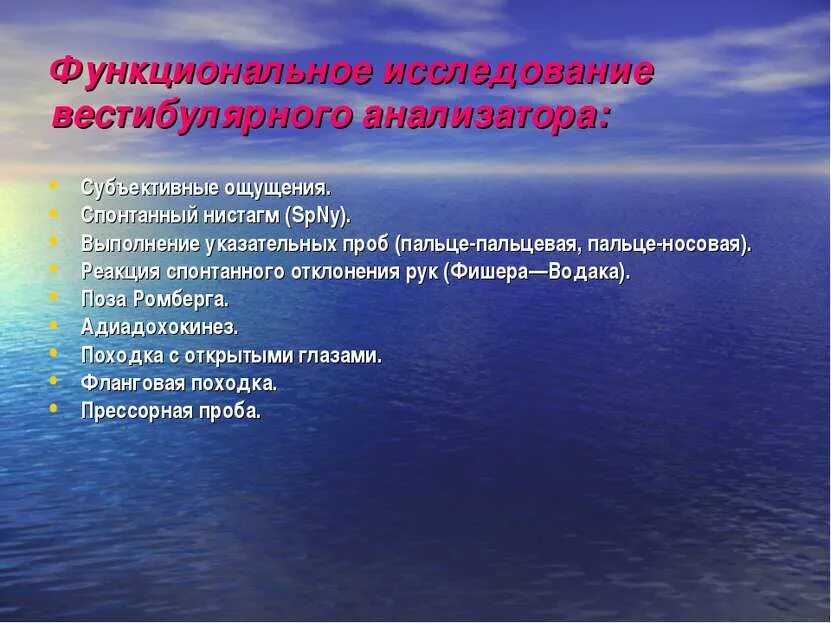 Исследования ощущений. Методы исследования вестибулярного анализатора. исследование вестибулярного анализатора при профосмотрах. спонтанный нистагм. прессорная проба вестибулярного аппарата.