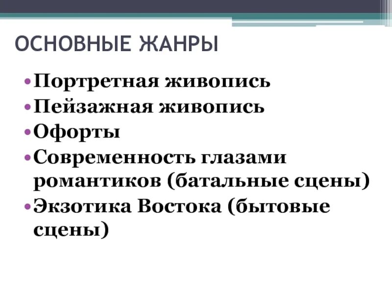 Главный жанр. Основные Жанры живописи романтизма. Жанр Романтизм в живописи. Романтические Жанры. Ведущие Жанры романтизма.