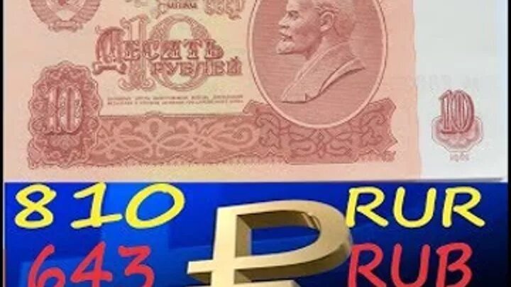 Код валюты рубль СССР. Код валюты RUR. Валюта 810. Код валюты рубли 643 или 810. 14 99 долларов