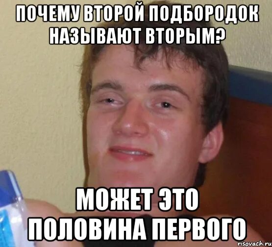 Почему 2 попытка. Второй подбородок прикол. Шутки про второй подбородок.