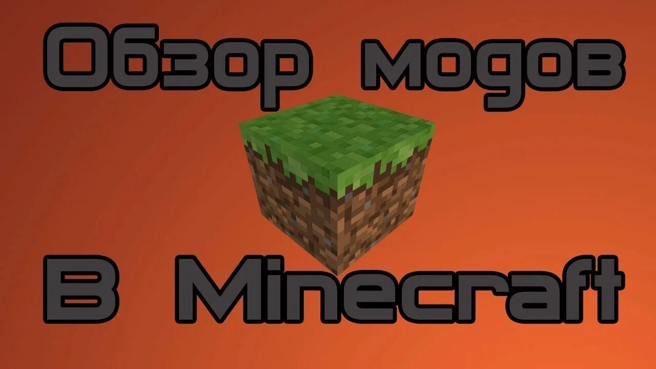 Обзор модов 2. Обзор модов. обзор модов майнкрафт. minecraft обзоры модов. обзор мода.