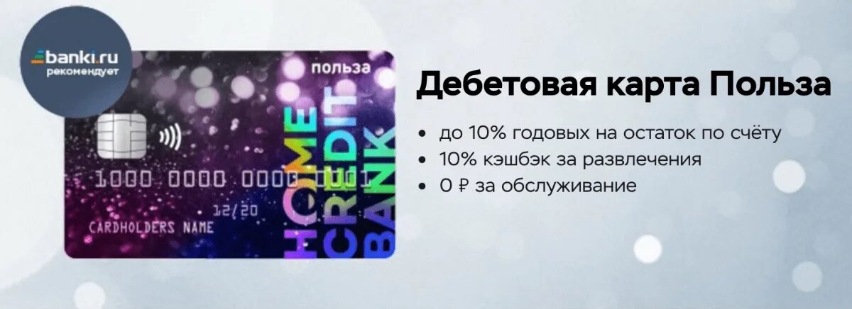 Дебетовая карта с кэшбэком на остаток. Карта польза. Карта польза хоум кредит. Хоум кредит дебетовая карта польза. Home credit карта польза.