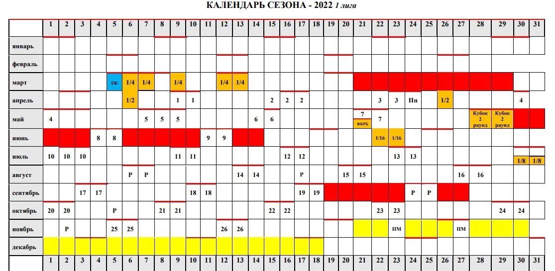 Таблица календарь первая лига. Календарь 2022 по сезонам.
