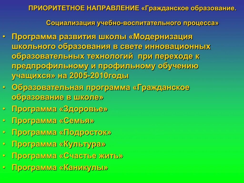 Приоритетные направления анализа. Направления воспитательного процесса. Гражданское образование в школе. Приоритетное направление воспитательного процесса. Приоритетные направления в школьном образовании.