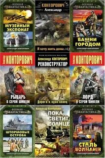 Читать книги конторовича полностью