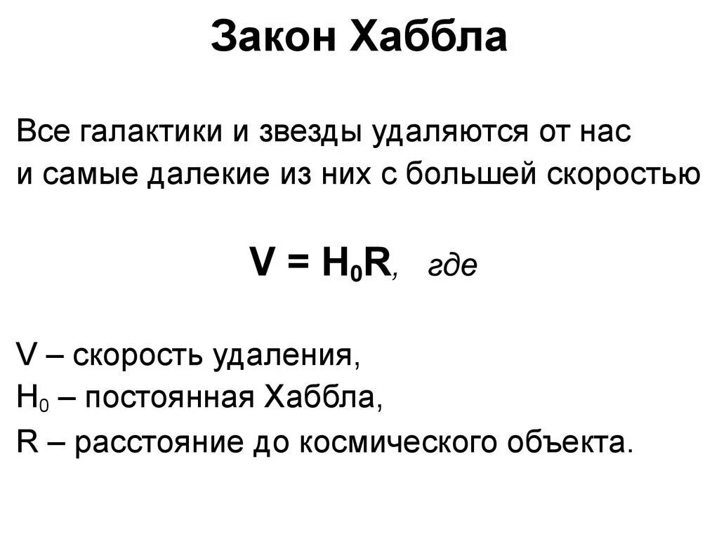 Линейная скорость галактики. Закон Хаббла кратко. Расширяющаяся Вселенная закон Хаббла. Закон Хаббла формула. Сформулируйте закон Хаббла.