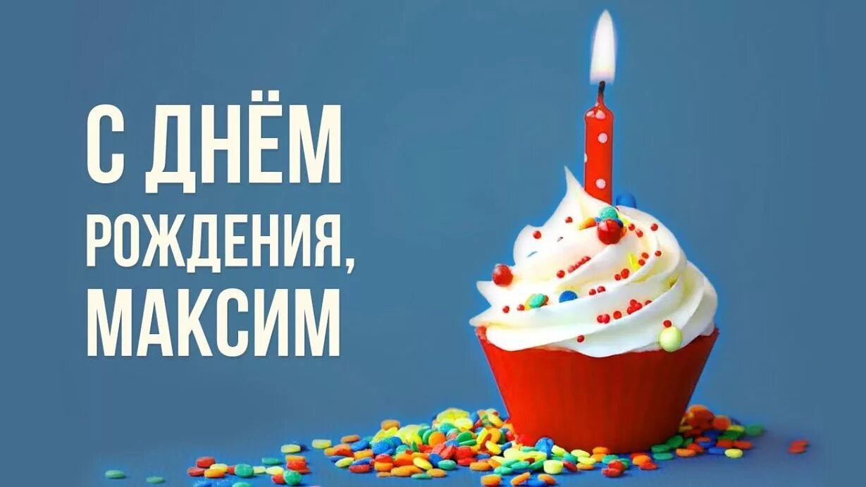 Включи макс день рождения. С днём рождения мп аксим. с днем рождения максми.