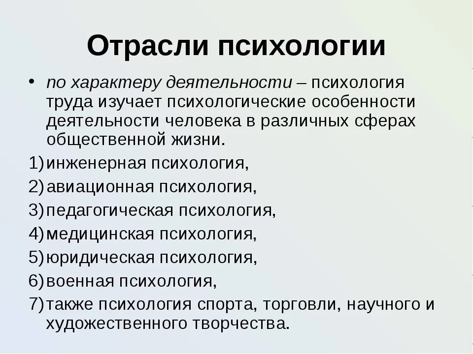 Отрасли и методы психологии. Понятие отрасли психологии. Психологические отрасли психологии. Отрасли психологии труда. Отрасли изучения психологии