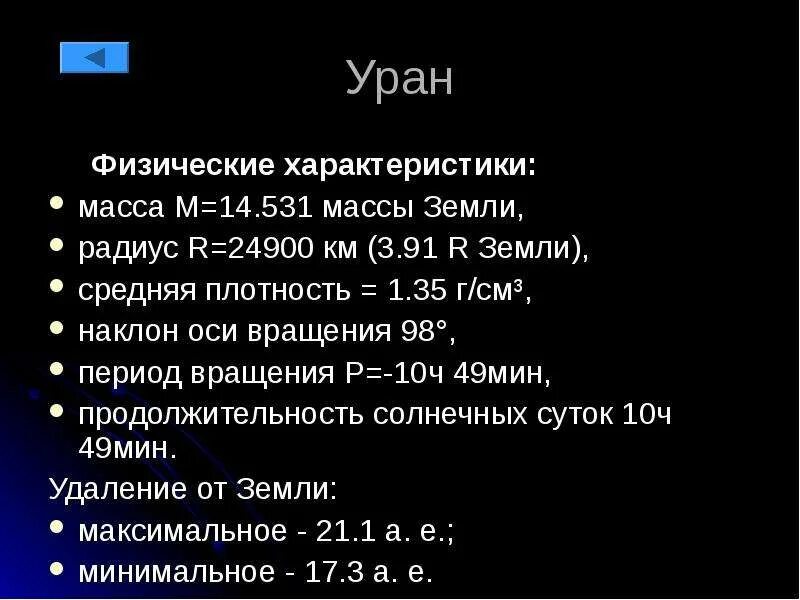 Уран в физике. Физ характеристики урана. Основная характеристика урана. ФЗ характеристики Уран. Масса и плотность урана.