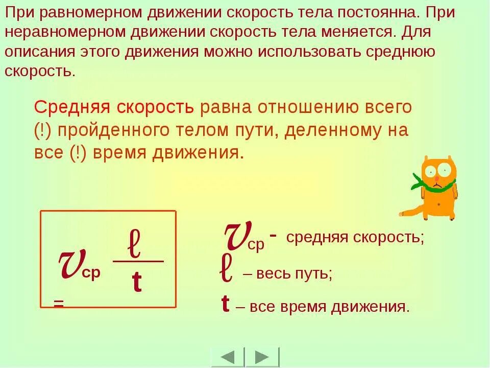 Скорость постоянна при равномерном. Скорость при равномерном и неравномерном движении. Средняя скорость равномерного движения. Средняя скорость при равномерном движении. При неравномерном движении скорость тела.