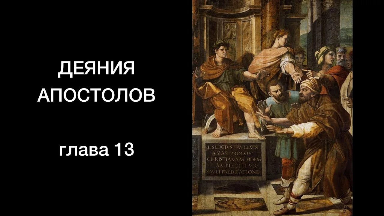 Апостол гл 2. Деяния апостолов. Деяния святых Апостол. Деяние апостолов 13. Деяния апостолов глава 13.