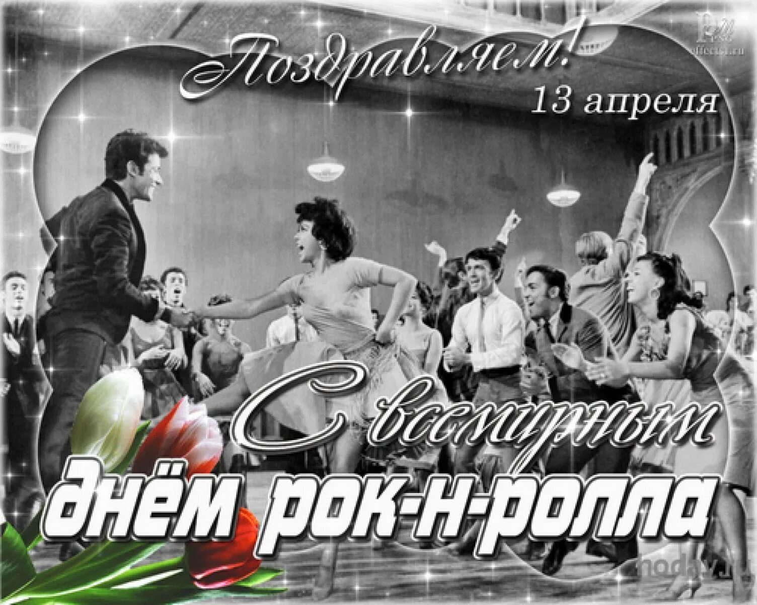 13 апреля день рок н. Всемирный день рок-н-ролла 13 апреля. всемирный день рока 13 апреля. всемирный день рок-н-ролла открытки. 13 апреля рок н ролл.