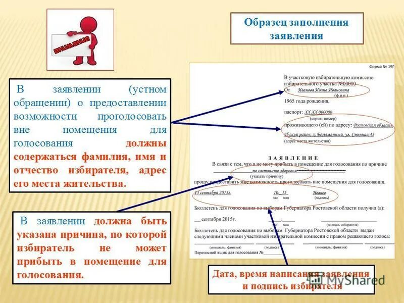 Заявление о предоставлении возможности проголосовать вне помещения