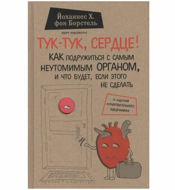 Сердечко тук тук тук я целовал. Тук-тук сердце книга. йоханнес фон борстель. йоханнес фон борстель книги. тук-тук сердце книга читать.
