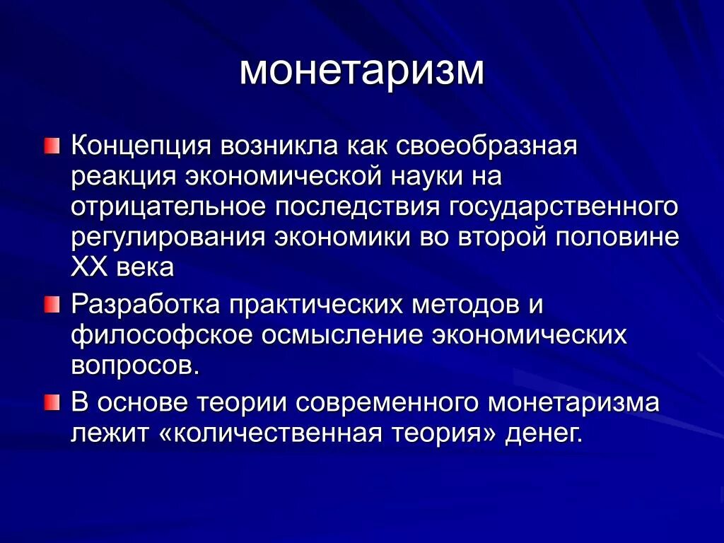 Школы экономической мысли. Теория монетарности кейнс. Классическая школа монетаризм. Современные экономические школы. Ментаризм.