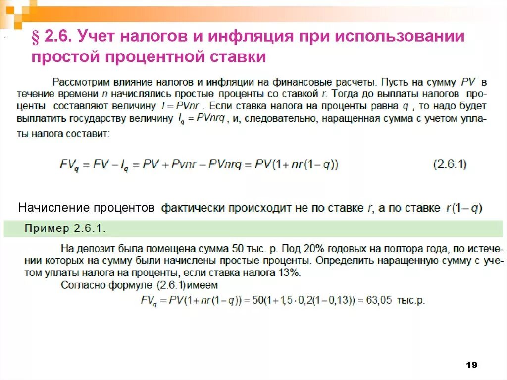 При использовании простых процентов:. Определить ставку налога на проценты. Формула простой процентной ставки с налогом. Наращенная сумма при простой ставке процентов.