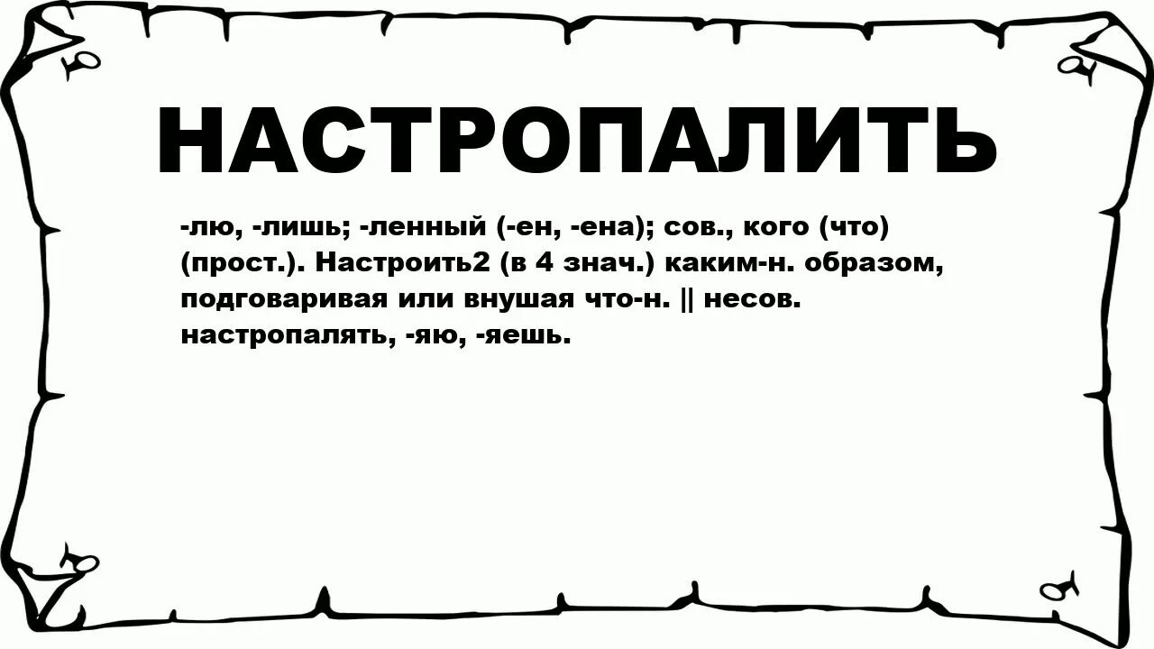 Каким нибудь образом. Возможность действовать. Что означает слово настрополить. Каким нибудь образом. Каким нибудь образом.
