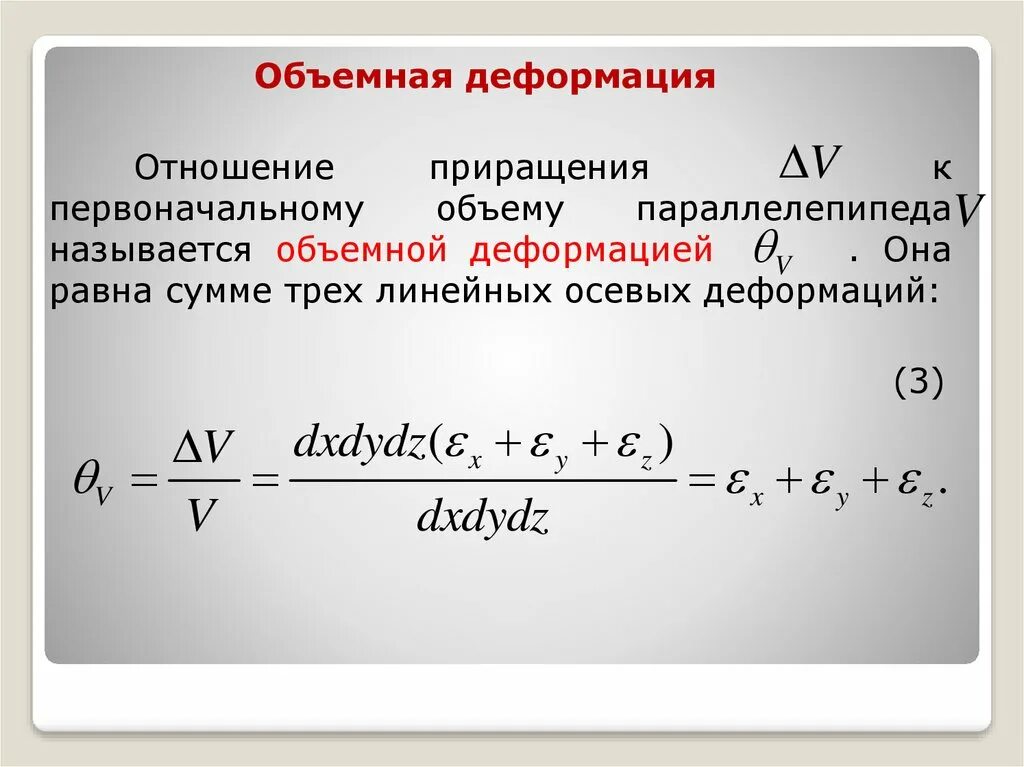 Приращение объема. Обобщенный закон Гука для объемной деформации.. Объемная деформация. Объемная деформация в точке. Объемная деформация равна.