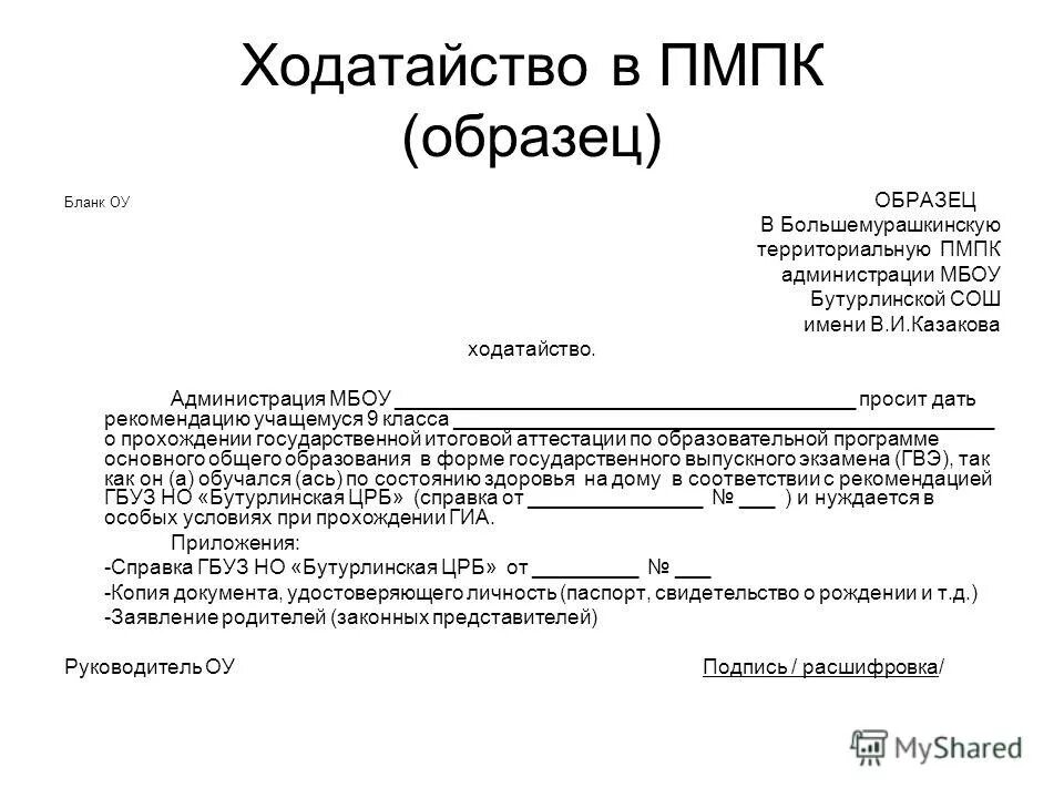 Ходатайство от образовательного учреждения. Ходатайство на учебу от организации. Ходатайство школы на ученика на ПМПК. Ходатайство в вуз с места работы образец.