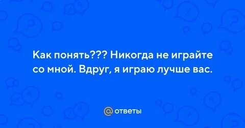 Вы никогда не поймете