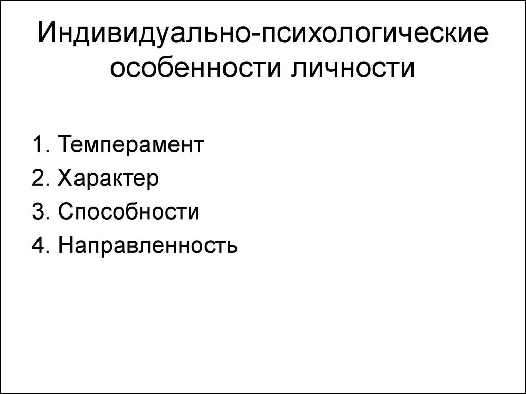 Психологическое свойство человеку. Индивидуально-психологические характеристики личности. Индивидуально-психологические особенности человека. Психические свойства личности это индивидуальные особенности. Индивидуально личностные характеристики.