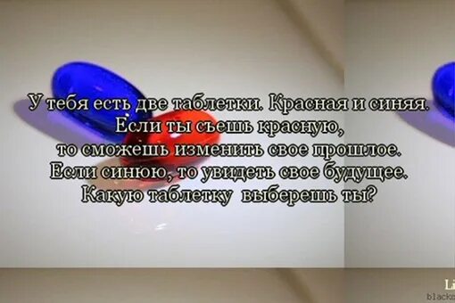 Какую выберешь синюю или красную. Есть две таблетки красная и синяя. красная и синяя таблетки какую выберешь. съешь красную таблетку матрица. какую выберешь ты.