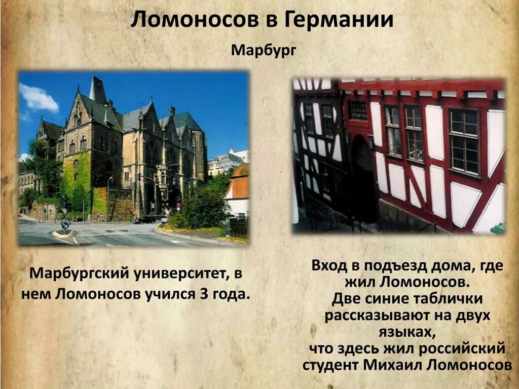 Обучение ломоносова за границей. 1736 год. Ломоносов учился за границей. Ломоносов учился за границей. Какой язык выучил ломоносов чтобы читать научные книги ответ.