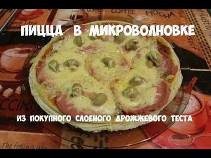 Пицца в микроволновке без теста