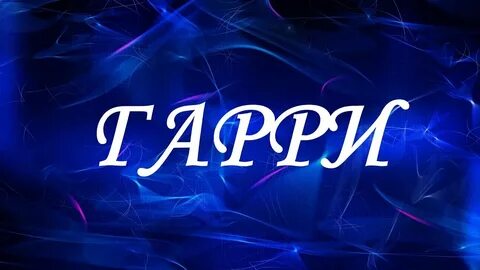 Имя этого хорошего человека