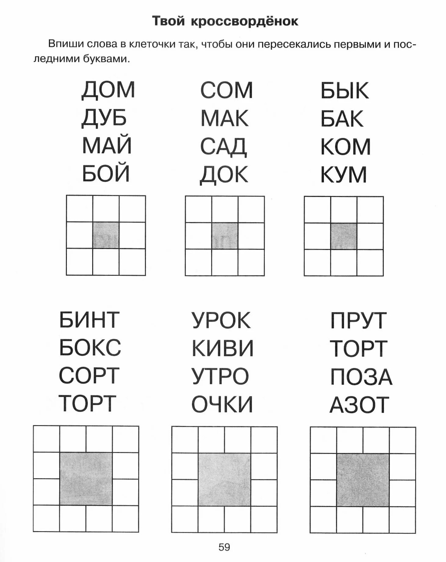 Наизусть составить слова. Слоги для составления слов для дошкольников. Игра слов. Игры с буквами и словами. Впиши слова в клеточки.