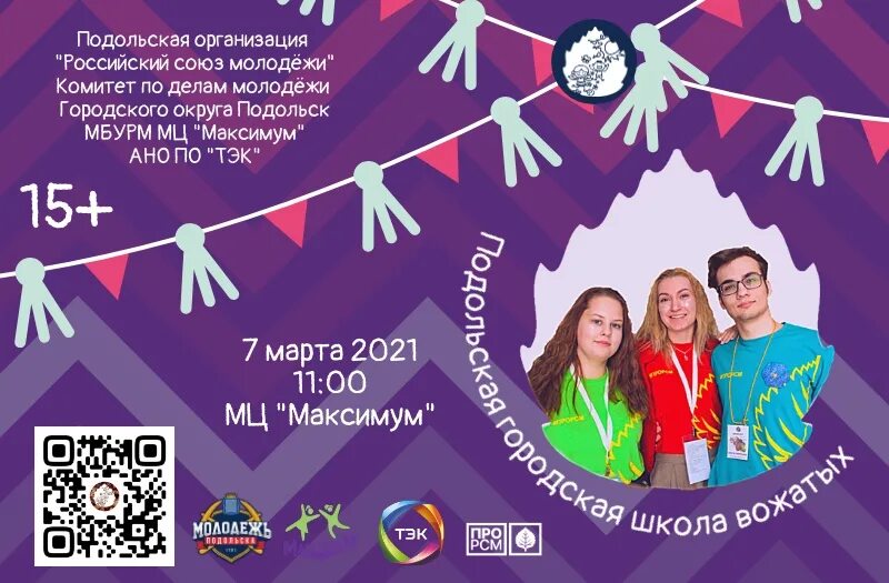 Школа вожатых афиша. Объявление школа вожатых. Обучение вожатый. Школа вожатых объявление о наборе. Белгород школа вожатых.