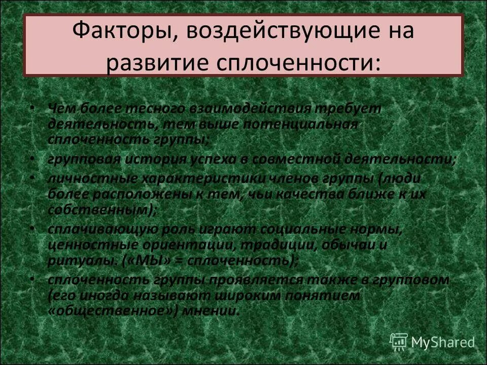 Факторы воздействующие на развитие сплоченности. Факторы влияющие на сплоченность. Факторы групповой сплоченности. Факторы формирования сплочённости.