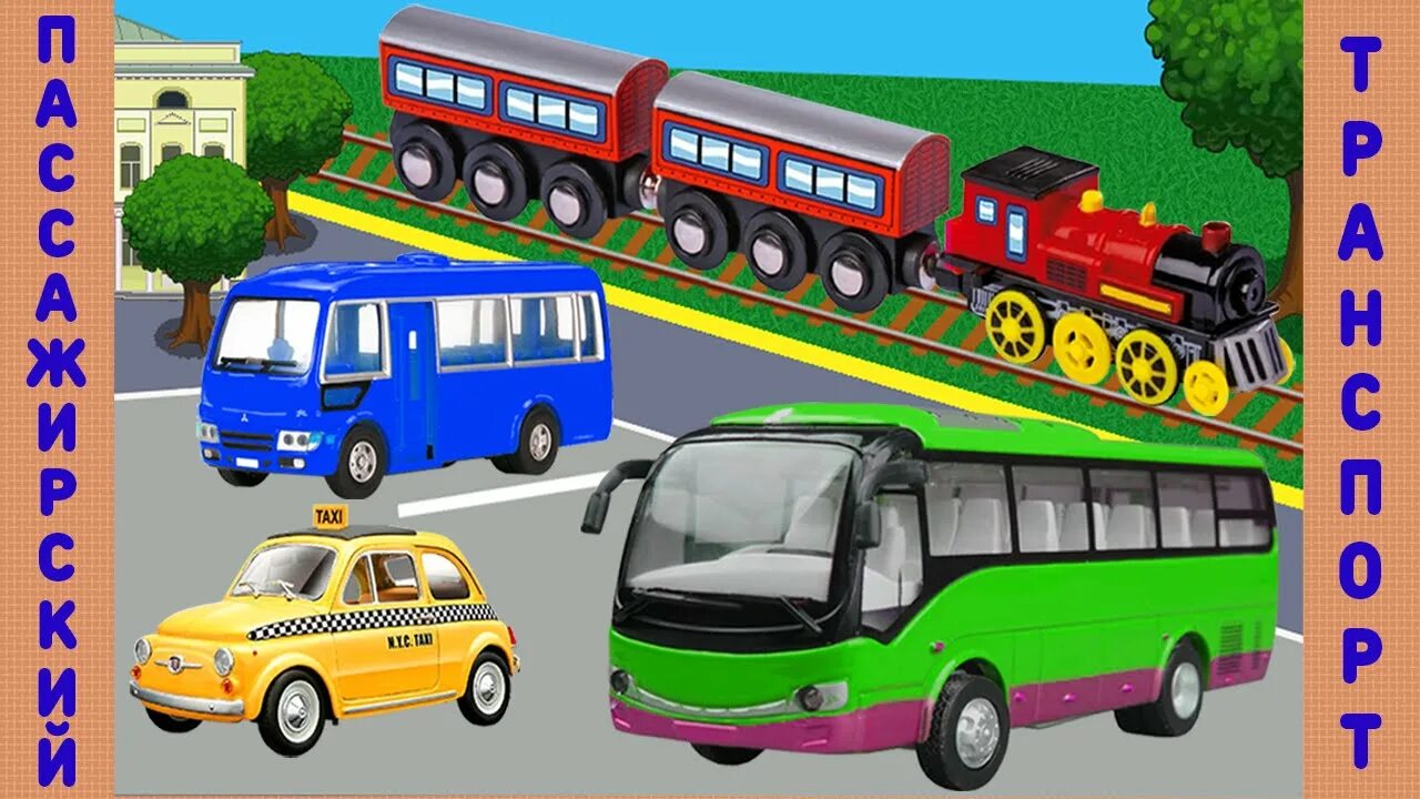 Включи машина автобус. Пассажирский транспорт для детей. Детям о транспорте. Транспортные средства для детей. Городской транспорт для дошкольников.