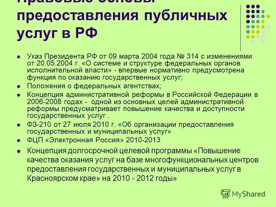 Указы органов исполнительной власти. Указ президента 314. Указ президента 314 о системе и структуре федеральных органов. Указ президента 314 от 09.03 2004