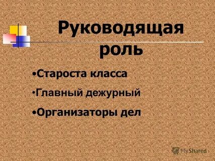Что делает староста класса
