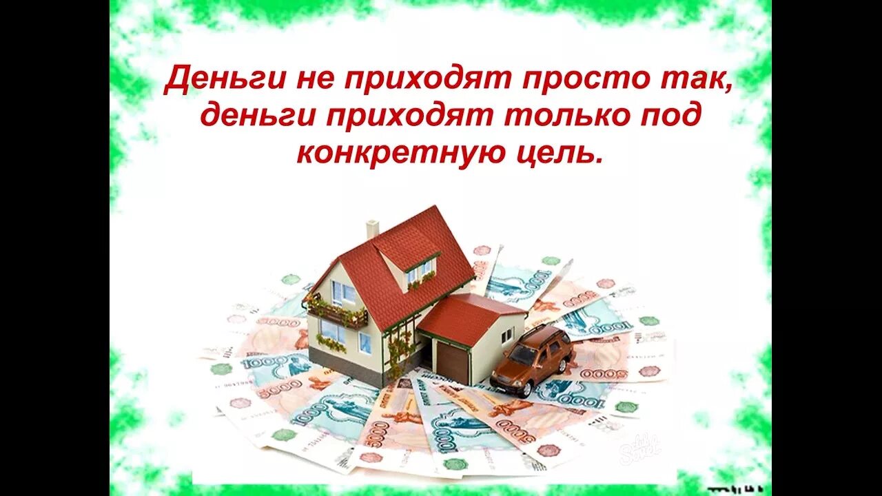 Деньги приходят легко и свободно. Деньги приходят легко. Деньги приходят под задачу. Деньги приходят легки. Деньги приходят ко мне легко.