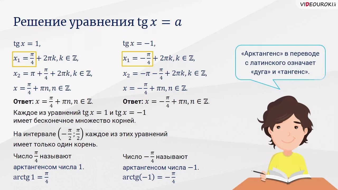 Решение уравнений TGX A ctgx a. Решение тригонометрических уравнений TGX A. TGX 1 решение уравнения.