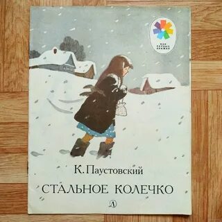 Стальное колечко читать