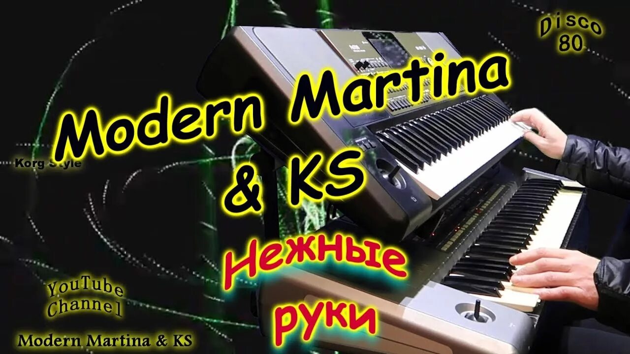 Korgstyle ветер и дождь. Korgstyle life. Modern martina korgstyle. Музыка modern martina. Музыка modern martina.