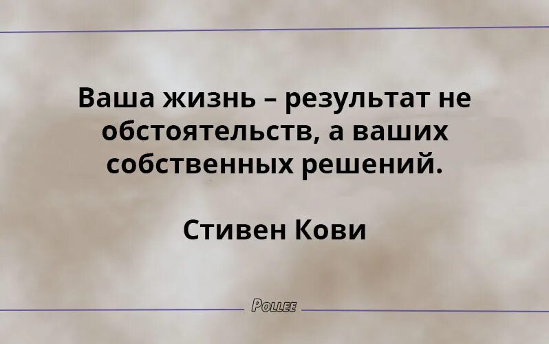 Итог жизни 5. Наша жизнь результат. Ваша жизнь это результат вашего выбора. Итоги жизни. Твоя жизнь не результат обстоятельств.