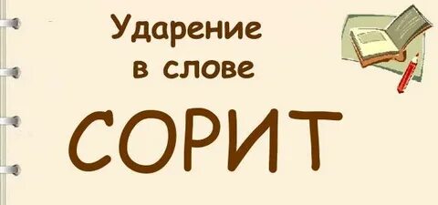 Сорить сорит ударение
