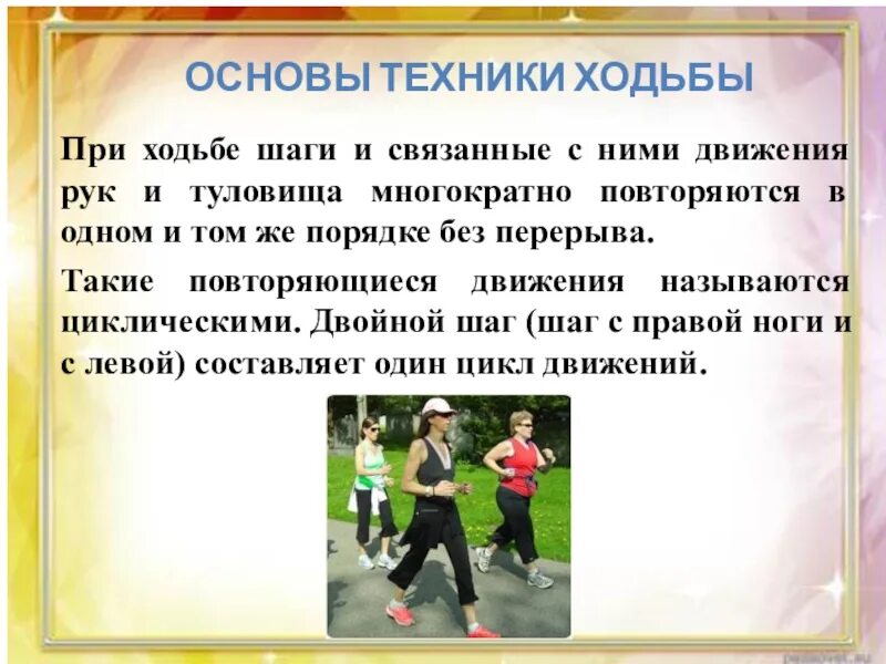 Шагай техника. Основы техники ходьбы. Оздоровительная ходьба техника ходьбы. Виды оздоровительной ходьбы. Оздоровительная ходьба презентация.