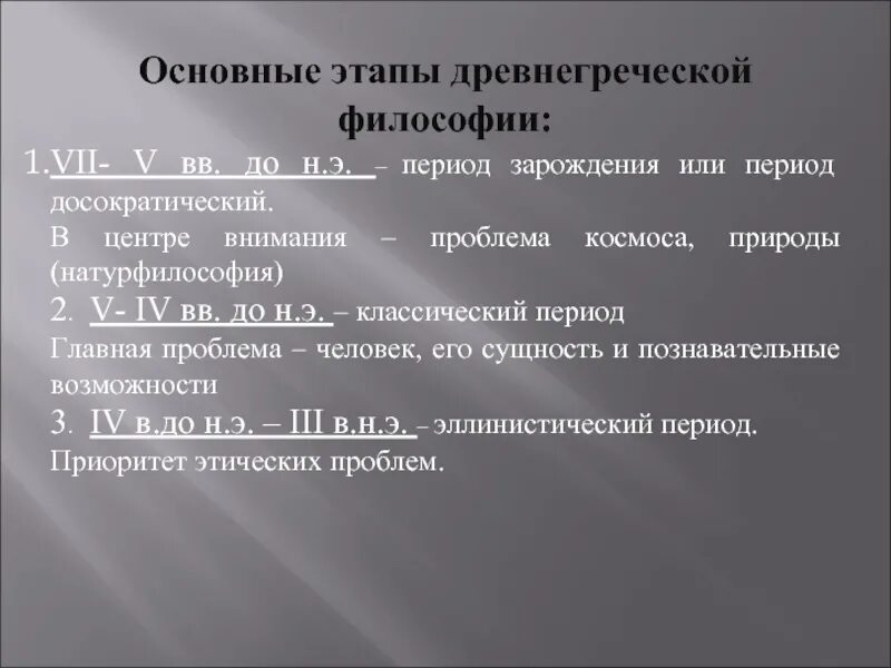 Античное течение. Основные этапы развития философии в древней Греции. Основные этапы древнегреческой философии. Основные этапы философии древней Греции. Периоды развития древнегреческой философии.