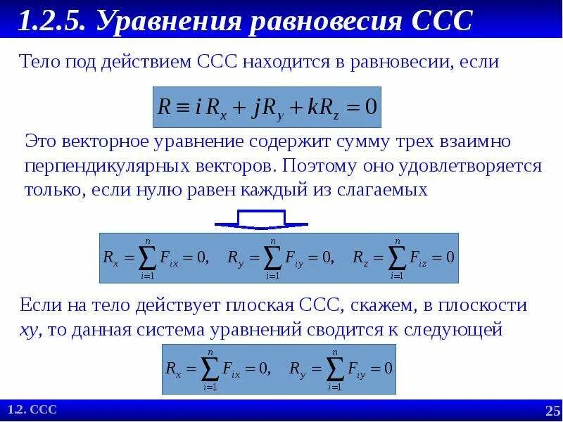 Уравнение равновесия тела. Статика термех уравнения равновесия. Уравнение равновесия теоретическая механика. Уравнение равновесия формула.