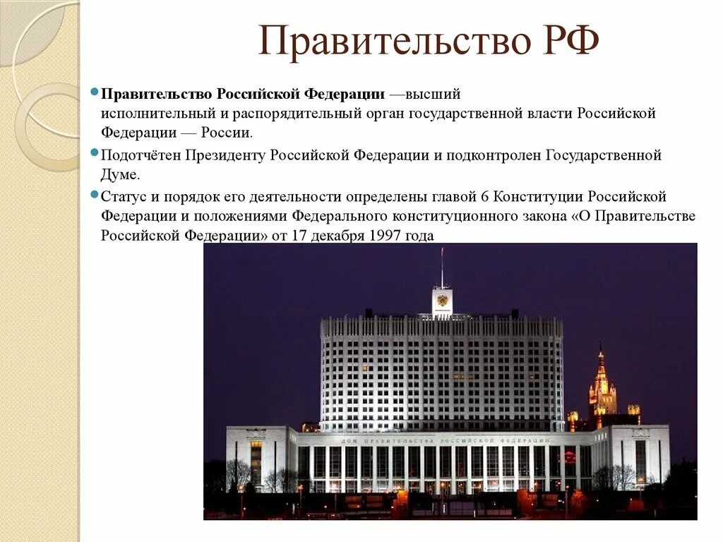 Правительство российской федерации задачи. Правительство РФ термин. Правительство Российской Федерации сообщение. Правительство это кратко. Правительство РФ это определение.