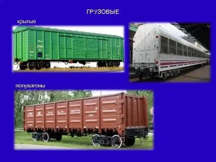 Принадлежать вагона
