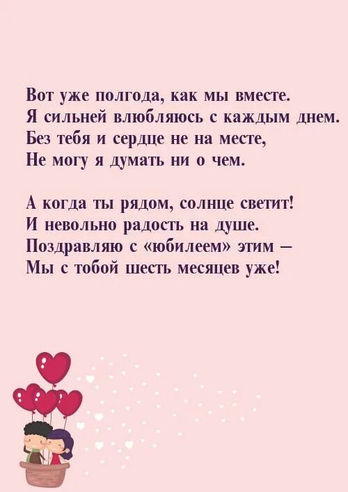 Продолжить полгода. Пол года вместе с любимым поздравления. 6 месяцев отношений поздравления. полгода отношений поздравление. поздравление с годовщиной отношений любимому.