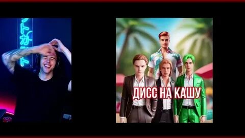 Дисс на кашу золо